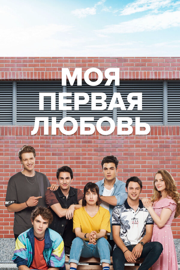Моя первая любовь сериал 2018 смотреть онлайн бесплатно в хорошем качестве HD
